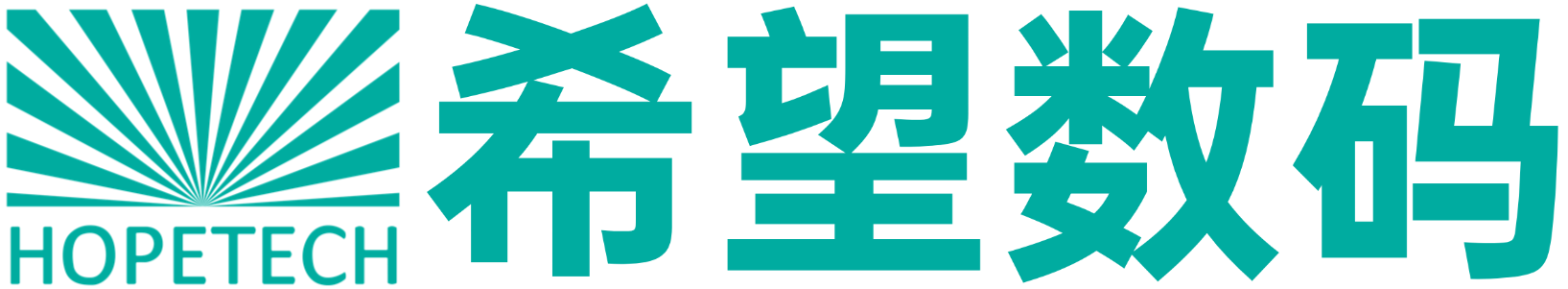 希望数码